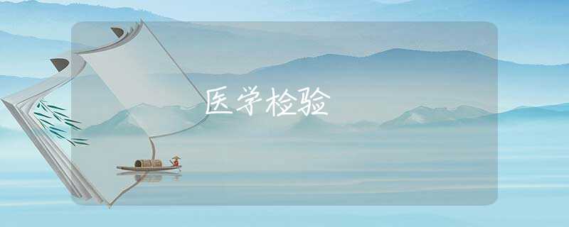 医学检验