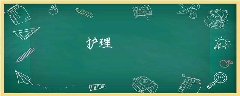 护理 护理