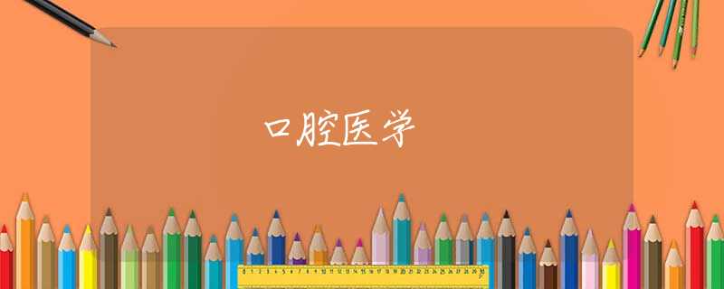 口腔医学 口腔医学
