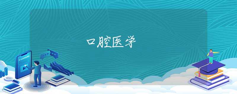 口腔医学