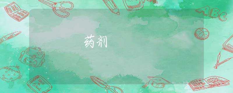 药剂 药剂