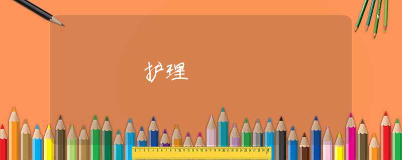 护理 护理
