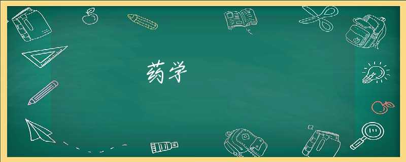 药学 药学