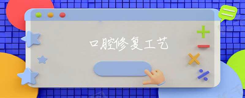 口腔修复工艺 口腔修复工艺