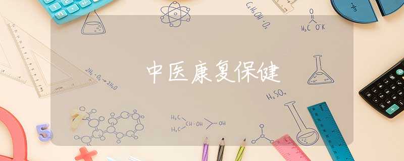 中医康复保健 中医康复保健