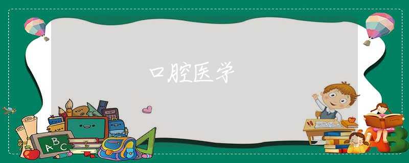 口腔医学 口腔医学