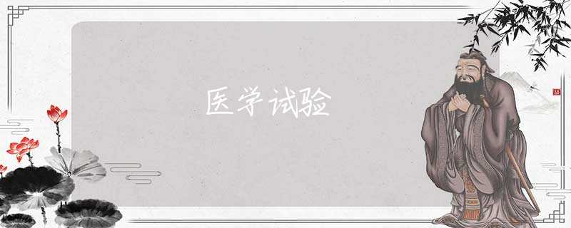 医学试验 医学试验