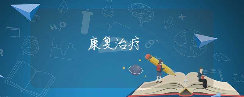 康复治疗