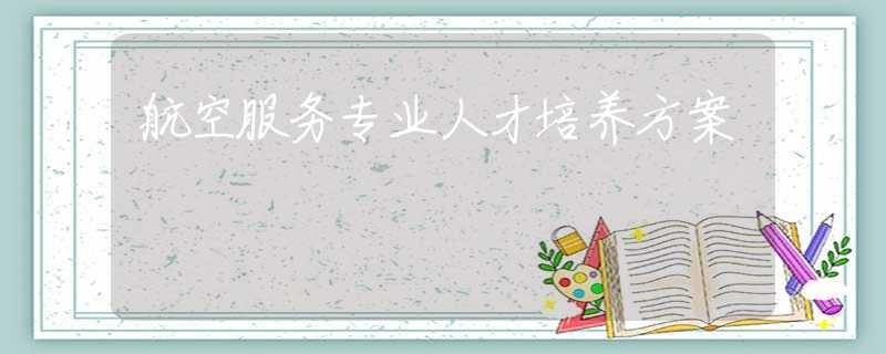 航空服务专业人才培养方案