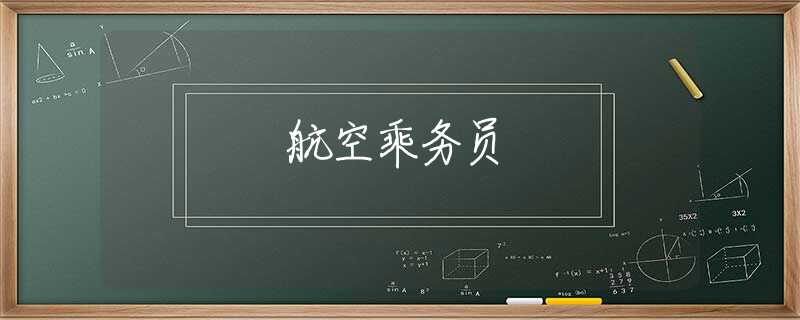 航空乘务员
