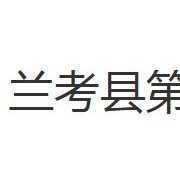 兰考县第一职业中专