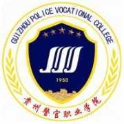 贵州警官职业学院
