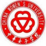 中华女子学院