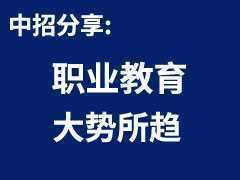 2022年的大机会：职业教育，大势所趋