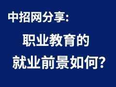 职业教育的就业前景如何？职业教育人才将愈发抢手吗？