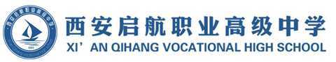 西安启航职业高级中学