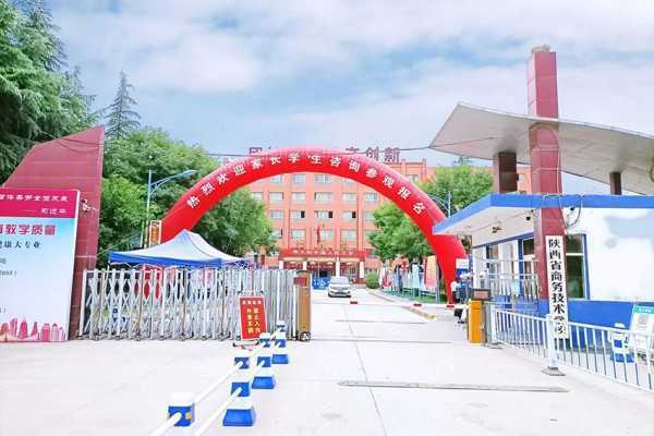 陕西省商务技术学校