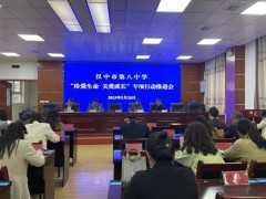 汉中市第八中学“六推进”深入开展 “珍爱生命 关爱成长”专项行动
