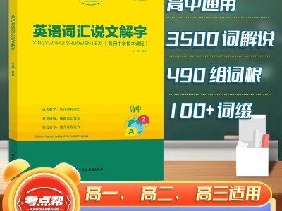 【考点帮】高中英语词汇说文解字英