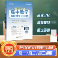 【王后雄】逢考必记解题模型高中数学