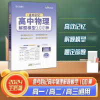 【王后雄】逢考必记解题模型高中物理