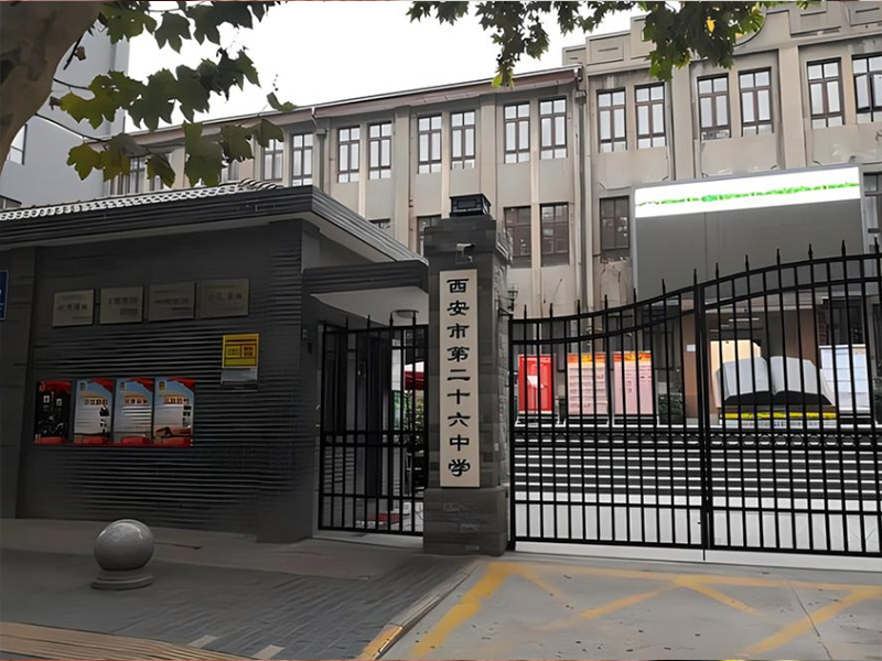 西安市第二十六中学