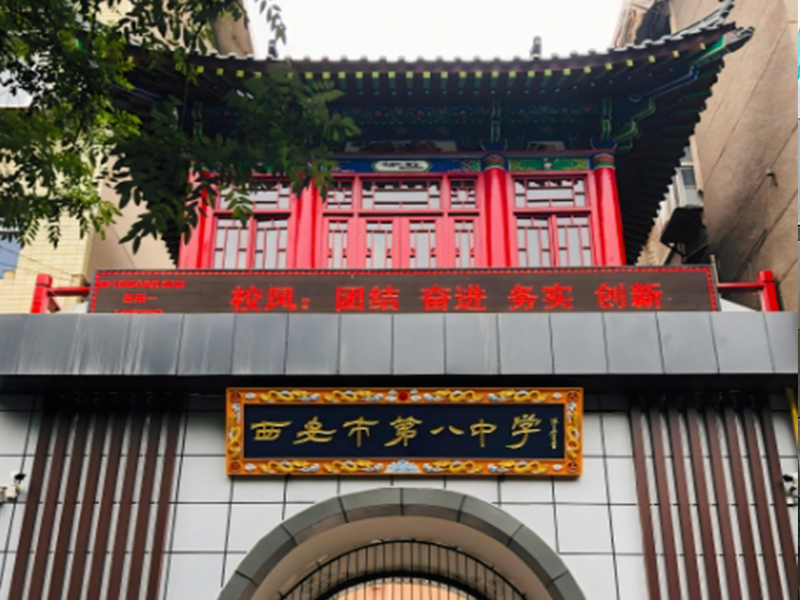 西安市第八中学