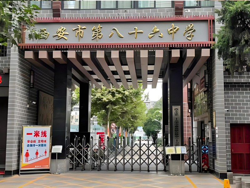 西安市第八十六中学