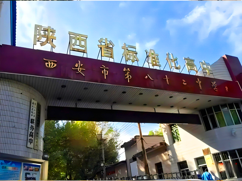 西安市第八十二中学