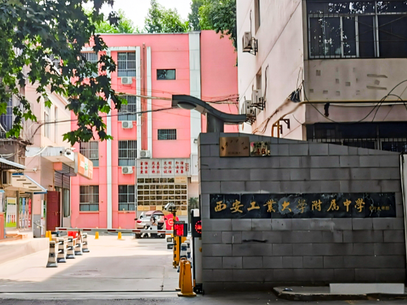 西安工业大学附中