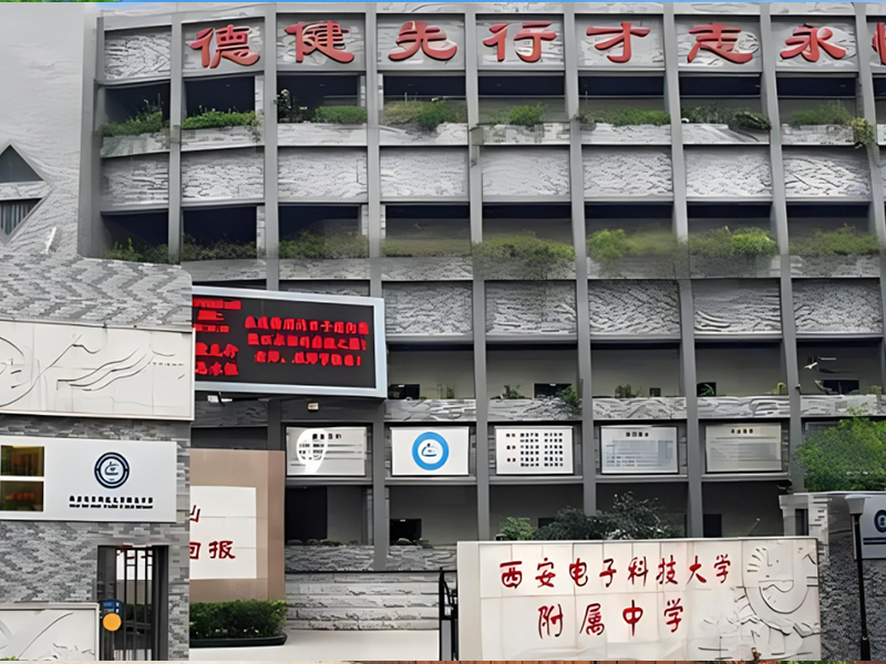 西安电子科技大学附属中学