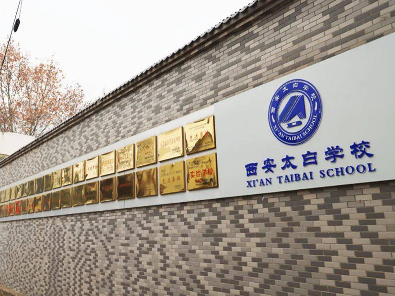 西安太白中学（西安电子科技大学附属中学太白校区）