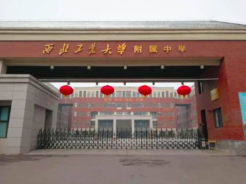 西北工业大学附属中学