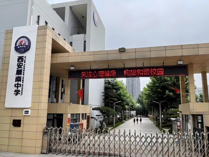 西安雁南中学