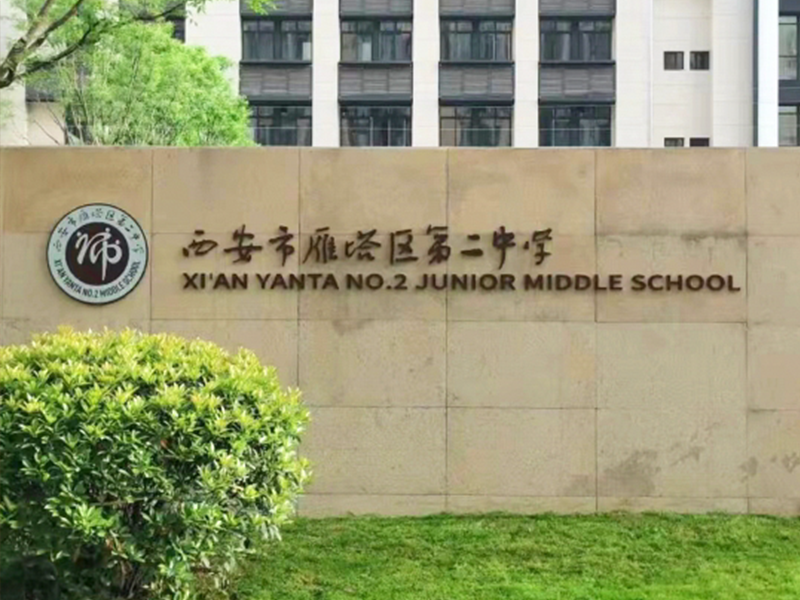 西安市雁塔区第二中学