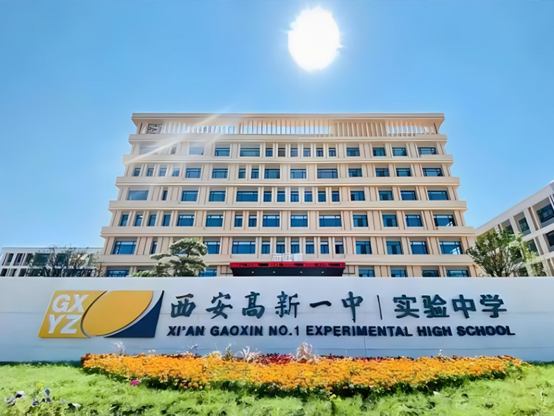 西安高新一中实验中学