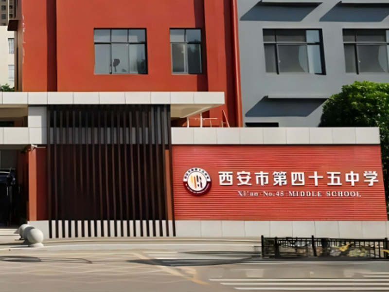 西安市第四十五中学