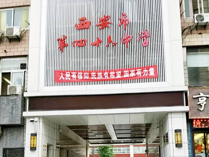 西安市第四十六中学