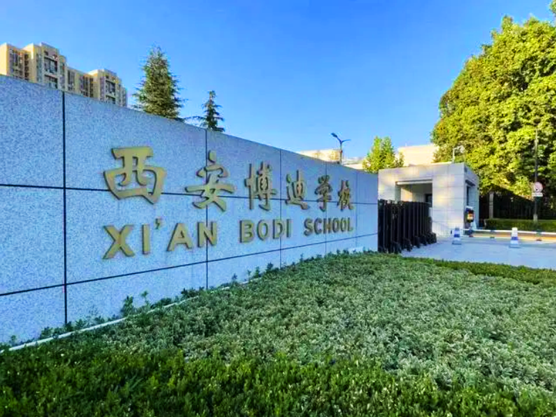西安博迪学校