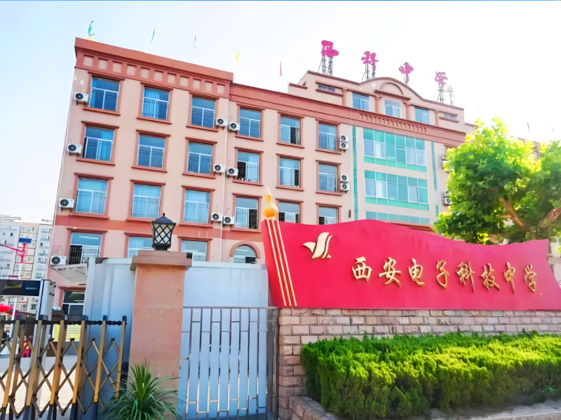 西安电子科技中学