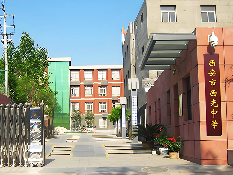 西安市西光中学