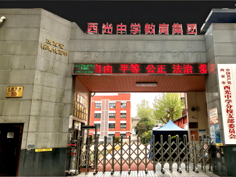 西安市第七十二中学