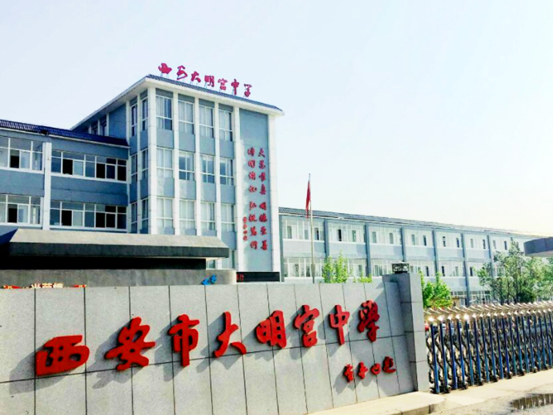 西安市大明宫中学