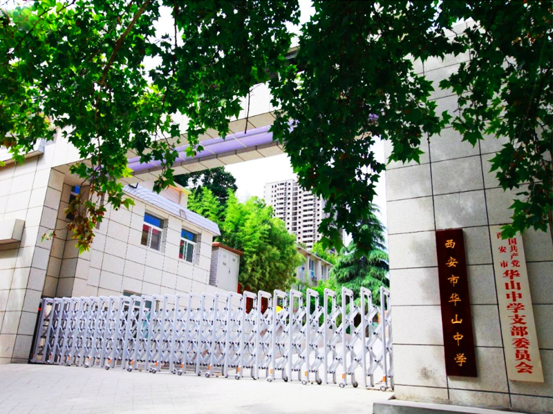 西安市华山中学