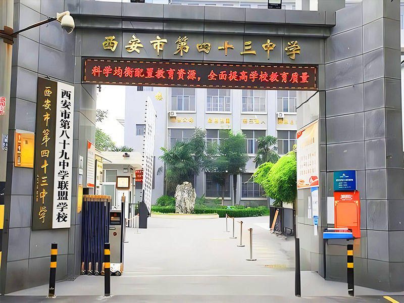 西安市第四十三中学