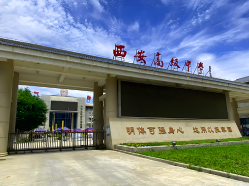 西安高级中学
