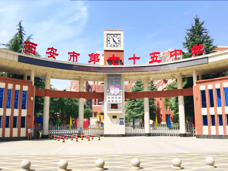 西安市第七十五中学