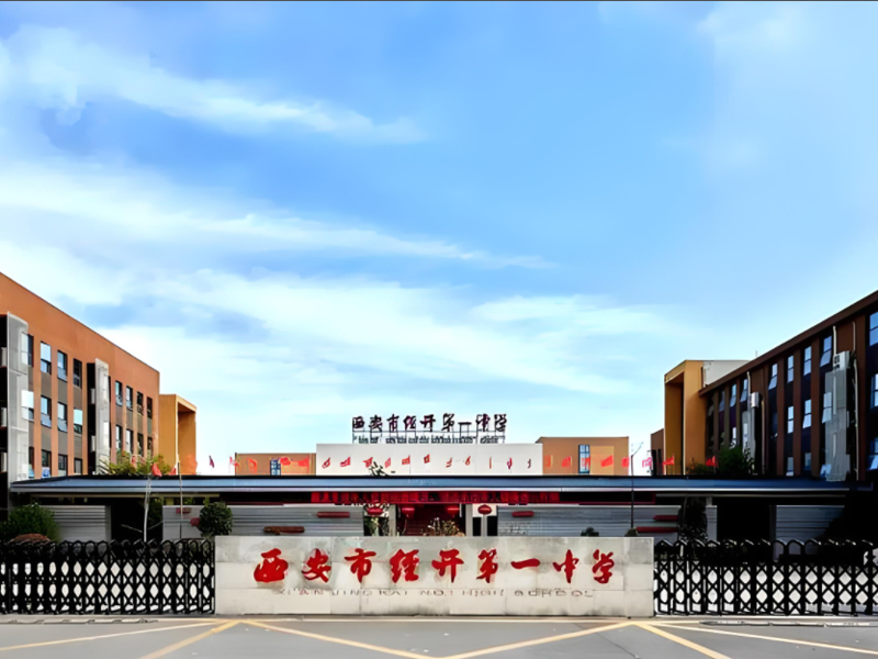 西安市经开第一中学