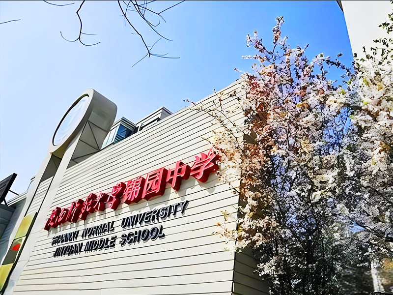 西安锦园中学（陕师大锦园中学）