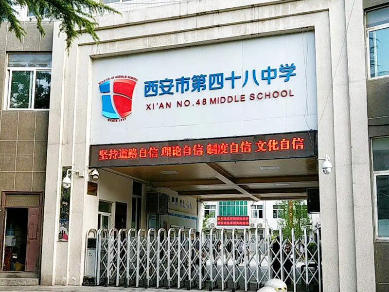 西安市第四十八中学